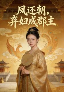 凤还朝，弃妇成郡主