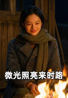 微光照亮来时路