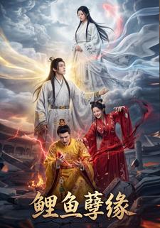 鲤鱼孽缘