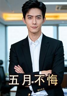 五月不悔