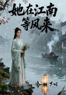 她在江南等风来