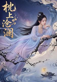 枕上沧澜