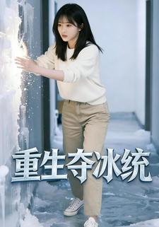 重生夺冰统