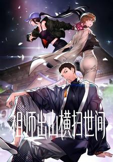 祖师出山横扫世间