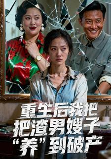 重生后，我把渣男嫂子“养”到破产