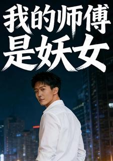 我的师傅是妖女