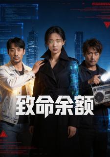 致命余额