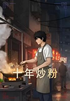 十年炒粉