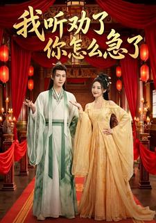 我听劝了，你怎么急了？