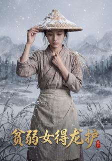 贫弱女得龙护