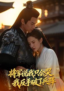 将军说我只会哭，我反手破了兵阵