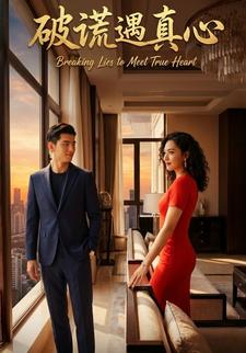 破谎遇真心