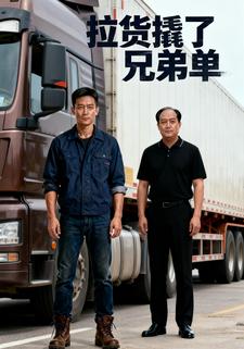 拉货撬了兄弟单