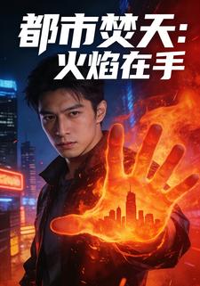 都市焚天：火焰在手