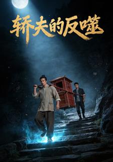 轿夫的反噬
