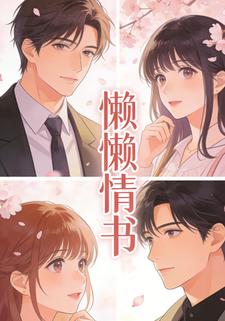 懒懒情书