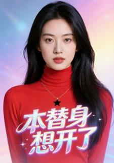 本替身想开了