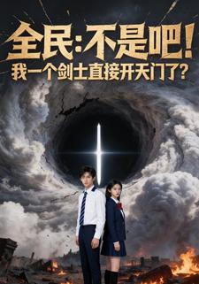 全民：不是吧！我一个剑士直接开天门了？