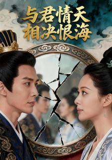 与君情天，相诀恨海