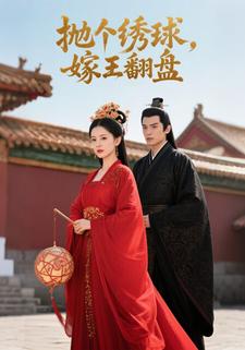 抛个绣球，嫁王翻盘