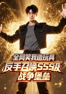 全网笑我造玩具，反手召唤SSS级战争堡垒
