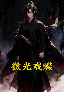 微光戏蝶