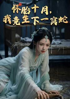 怀胎十月，我竟生下一窝蛇