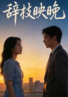 辞枝映晚