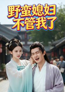 野蛮媳妇不管我了