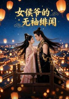 女侯爷的无袖绯闻