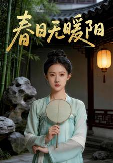 春日无暖阳