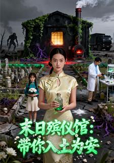 末日殡仪馆：带你入土为安