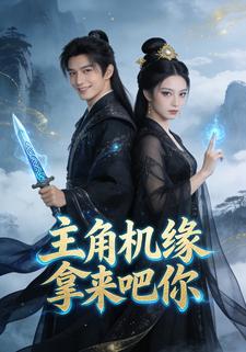 主角机缘拿来吧你