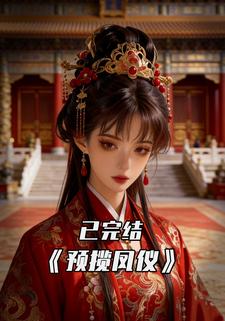 预揽凤仪