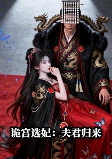 诡宫选妃：夫君归来
