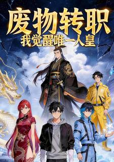 废物转职我觉醒唯一人皇