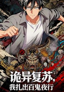 诡异复苏：我扎出百鬼夜行