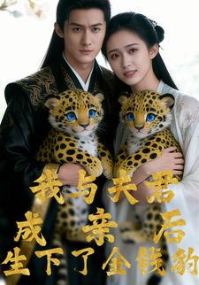 我与夫君成亲后生下了金钱豹