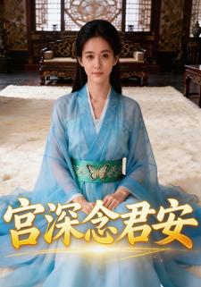 宫深念君安
