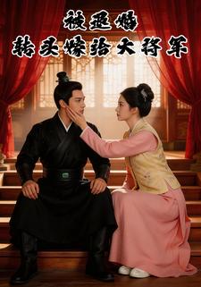 被退婚转头嫁给大将军