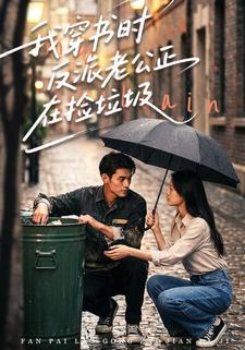 我穿书时反派老公正在捡垃圾
