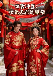 悍妻冲喜：状元夫君是醋精