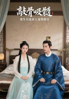 敲骨吸髓？重生另选家人宠我如宝