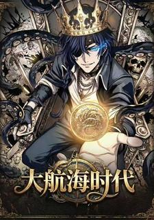 大航海时代