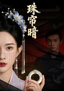 珠帘暗