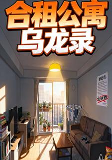 合租公寓乌龙录