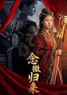 念微归来