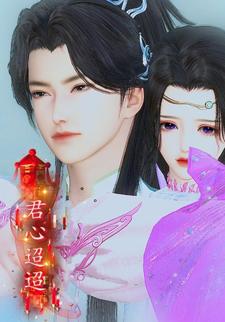 君心迢迢