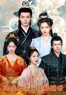 凤唳九霄：狂妃倾世