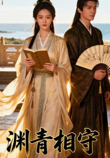 渊青相守